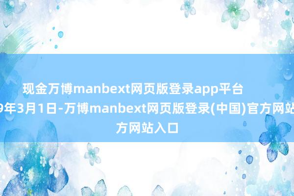 现金万博manbext网页版登录app平台        1979年3月1日-万博manbext网页版登录(中国)官方网站入口
