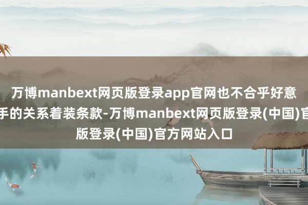 万博manbext网页版登录app官网也不合乎好意思团关于骑手的关系着装条款-万博manbext网页版登录(中国)官方网站入口