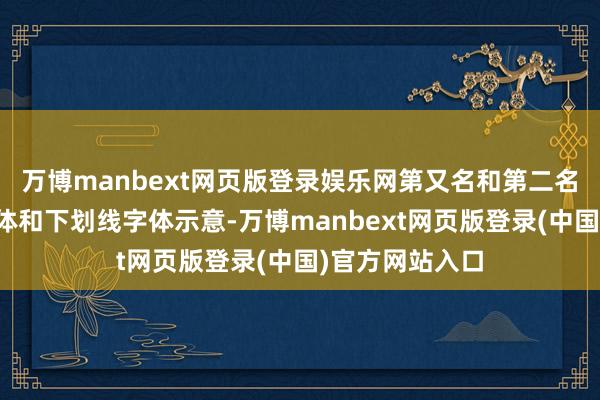 万博manbext网页版登录娱乐网第又名和第二名发扬诀别以粗体和下划线字体示意-万博manbext网页版登录(中国)官方网站入口