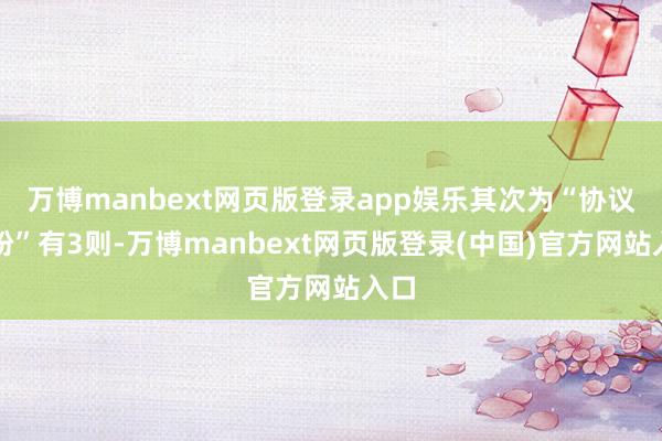 万博manbext网页版登录app娱乐其次为“协议纠纷”有3则-万博manbext网页版登录(中国)官方网站入口