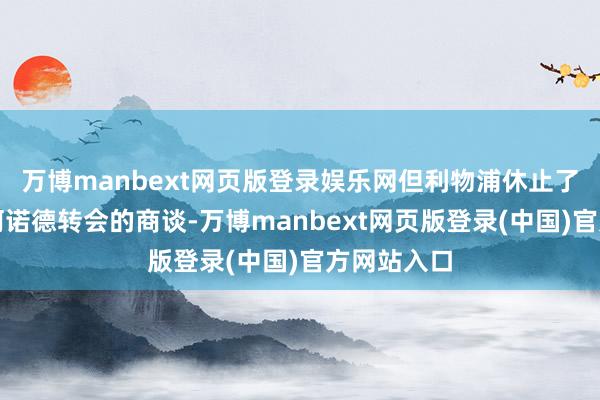 万博manbext网页版登录娱乐网但利物浦休止了任何干于阿诺德转会的商谈-万博manbext网页版登录(中国)官方网站入口