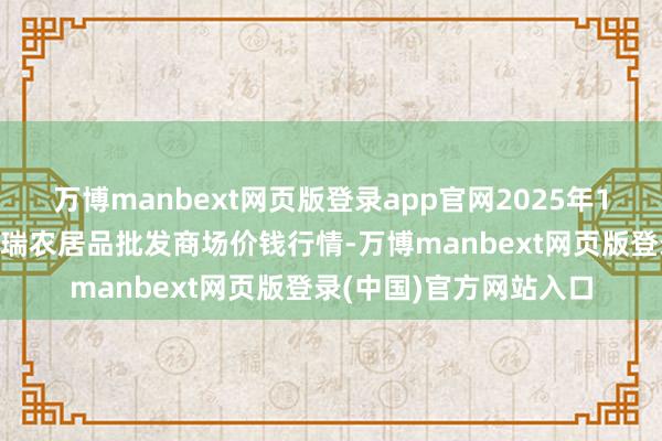 万博manbext网页版登录app官网2025年1月6日安徽省淮北市中瑞农居品批发商场价钱行情-万博manbext网页版登录(中国)官方网站入口