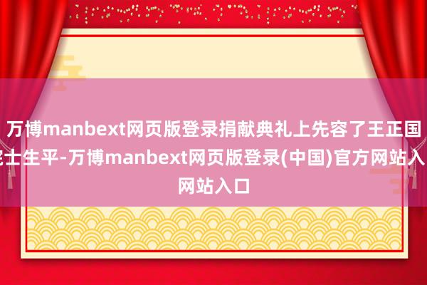 万博manbext网页版登录捐献典礼上先容了王正国院士生平-万博manbext网页版登录(中国)官方网站入口