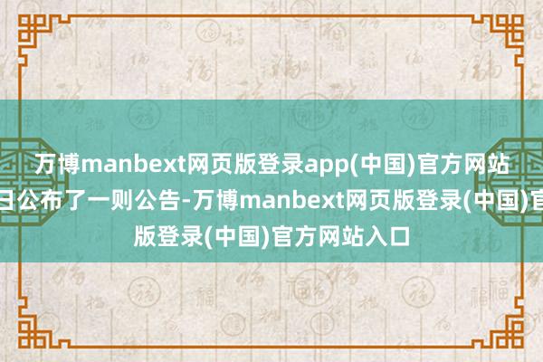 万博manbext网页版登录app(中国)官方网站微盟集团昨日公布了一则公告-万博manbext网页版登录(中国)官方网站入口