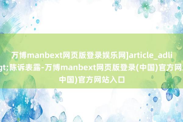 万博manbext网页版登录娱乐网]article_adlist-->　　陈诉表露-万博manbext网页版登录(中国)官方网站入口