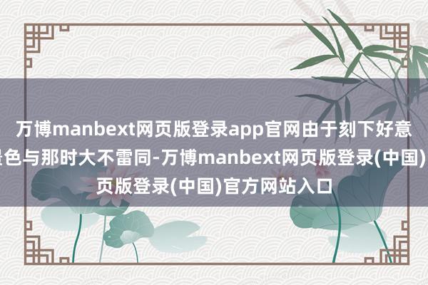 万博manbext网页版登录app官网由于刻下好意思国的财政景色与那时大不雷同-万博manbext网页版登录(中国)官方网站入口