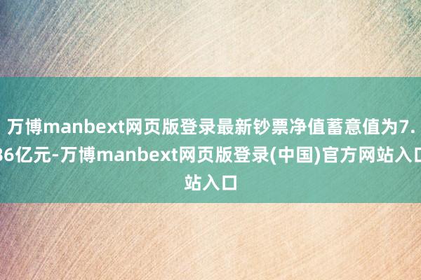万博manbext网页版登录最新钞票净值蓄意值为7.86亿元-万博manbext网页版登录(中国)官方网站入口