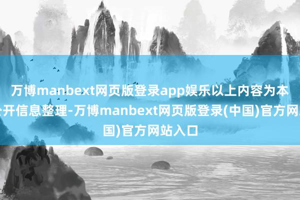 万博manbext网页版登录app娱乐以上内容为本站据公开信息整理-万博manbext网页版登录(中国)官方网站入口