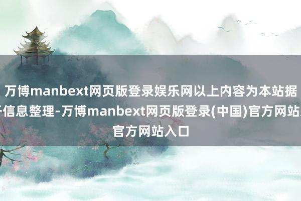 万博manbext网页版登录娱乐网以上内容为本站据公开信息整理-万博manbext网页版登录(中国)官方网站入口
