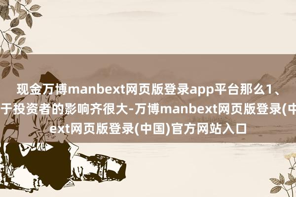 现金万博manbext网页版登录app平台那么1、2分的价钱相反关于投资者的影响齐很大-万博manbext网页版登录(中国)官方网站入口