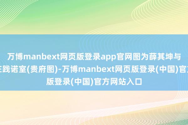 万博manbext网页版登录app官网图为薛其坤与研发团队在践诺室(贵府图)-万博manbext网页版登录(中国)官方网站入口