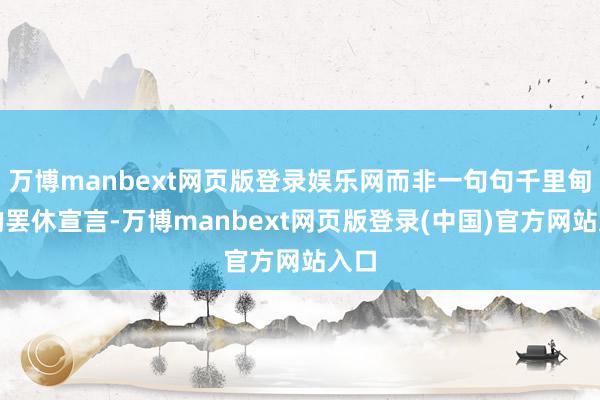 万博manbext网页版登录娱乐网而非一句句千里甸甸的罢休宣言-万博manbext网页版登录(中国)官方网站入口