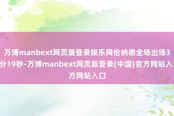 万博manbext网页版登录娱乐网伦纳德全场出场36分19秒-万博manbext网页版登录(中国)官方网站入口