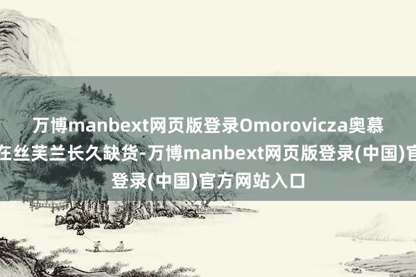 万博manbext网页版登录Omorovicza奥慕泉的皇后水在丝芙兰长久缺货-万博manbext网页版登录(中国)官方网站入口