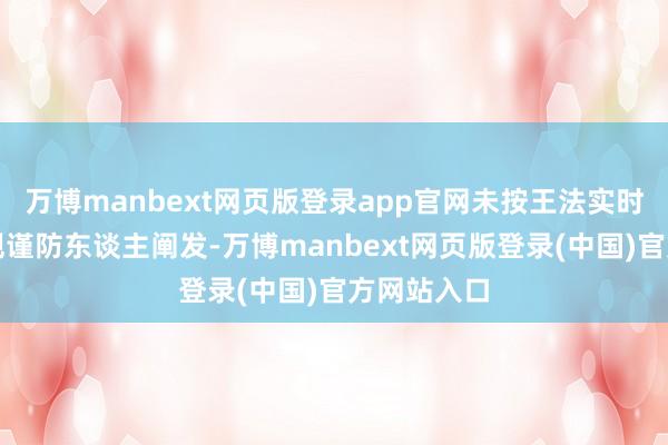 万博manbext网页版登录app官网未按王法实时向公司合规谨防东谈主阐发-万博manbext网页版登录(中国)官方网站入口