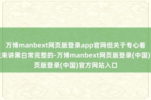 万博manbext网页版登录app官网但关于专心看书的东说念主来讲黑白常完整的-万博manbext网页版登录(中国)官方网站入口
