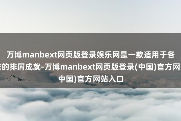 万博manbext网页版登录娱乐网是一款适用于各式机床的排屑成就-万博manbext网页版登录(中国)官方网站入口