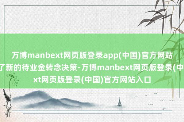 万博manbext网页版登录app(中国)官方网站浙江省政府公布了新的待业金转念决策-万博manbext网页版登录(中国)官方网站入口