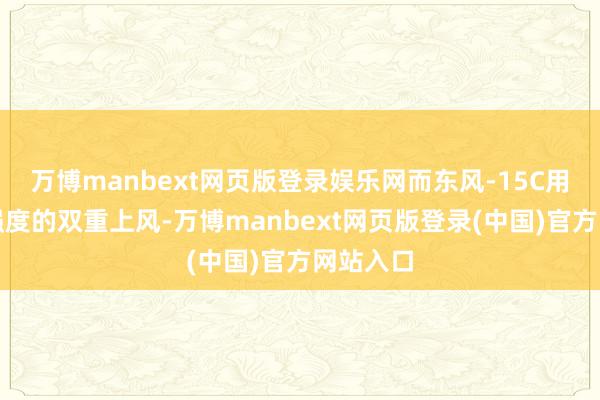 万博manbext网页版登录娱乐网而东风-15C用速率与强度的双重上风-万博manbext网页版登录(中国)官方网站入口
