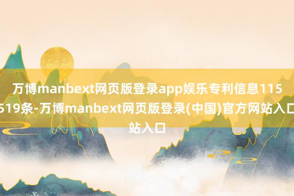 万博manbext网页版登录app娱乐专利信息115519条-万博manbext网页版登录(中国)官方网站入口