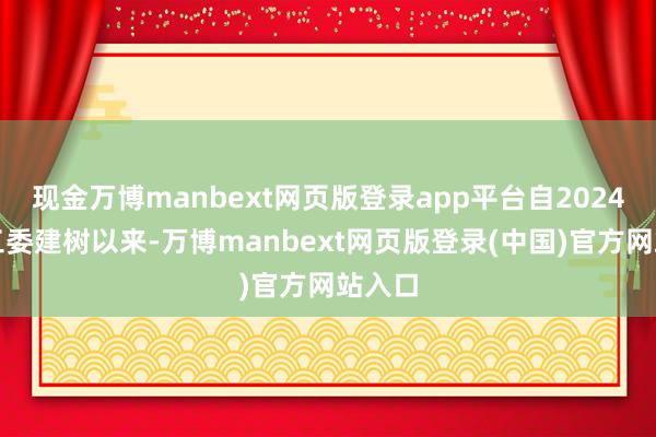 现金万博manbext网页版登录app平台自2024年图工委建树以来-万博manbext网页版登录(中国)官方网站入口
