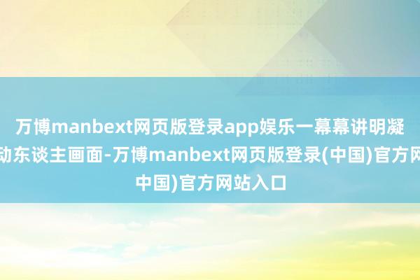 万博manbext网页版登录app娱乐一幕幕讲明凝合力的动东谈主画面-万博manbext网页版登录(中国)官方网站入口
