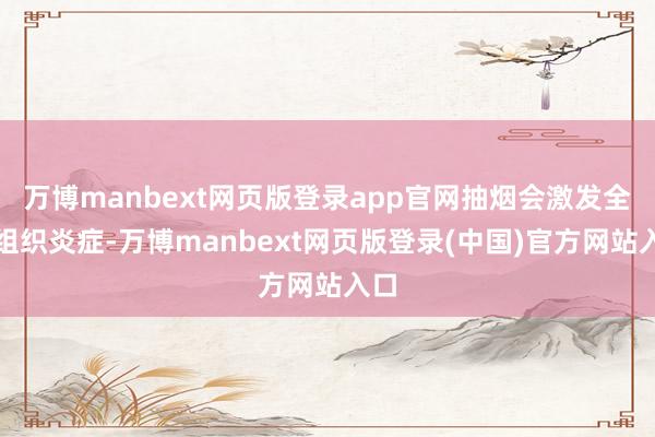 万博manbext网页版登录app官网抽烟会激发全身组织炎症-万博manbext网页版登录(中国)官方网站入口