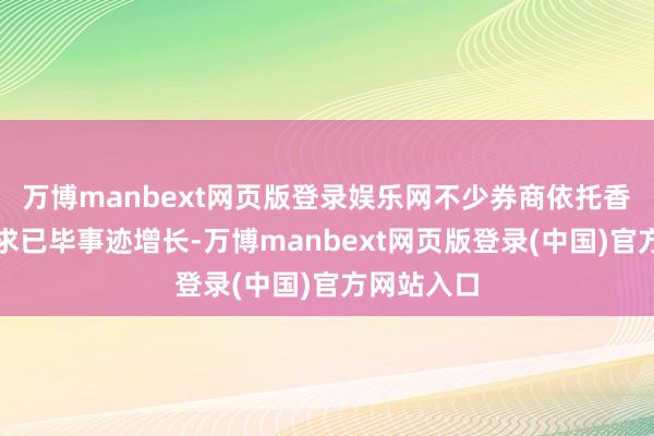 万博manbext网页版登录娱乐网不少券商依托香港市集业求已毕事迹增长-万博manbext网页版登录(中国)官方网站入口