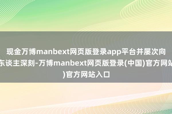 现金万博manbext网页版登录app平台并屡次向第三东谈主深刻-万博manbext网页版登录(中国)官方网站入口