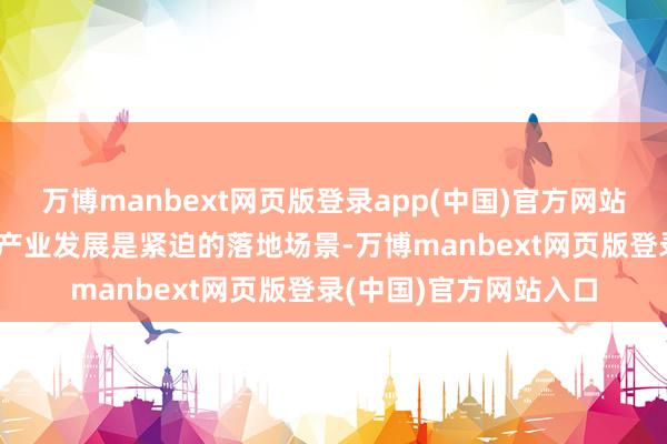 万博manbext网页版登录app(中国)官方网站“东说念主工智能+”产业发展是紧迫的落地场景-万博manbext网页版登录(中国)官方网站入口