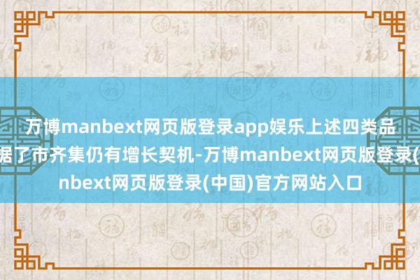 万博manbext网页版登录app娱乐上述四类品牌或赛谈的崛起考据了市齐集仍有增长契机-万博manbext网页版登录(中国)官方网站入口