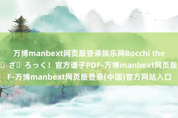 万博manbext网页版登录娱乐网Bocchi the rock！寥寂摇滚 ぼっち・ざ・ろっく！官方谱子PDF-万博manbext网页版登录(中国)官方网站入口