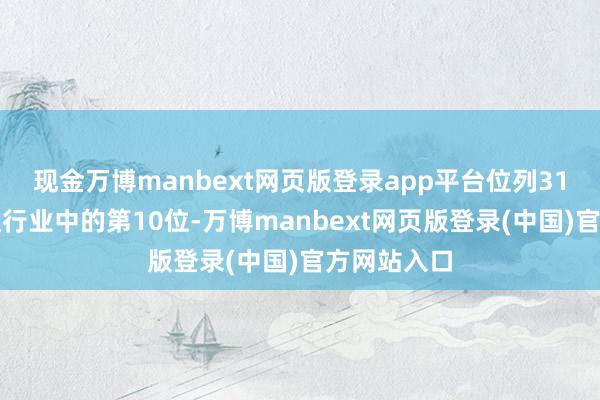 现金万博manbext网页版登录app平台位列31个申万一级行业中的第10位-万博manbext网页版登录(中国)官方网站入口