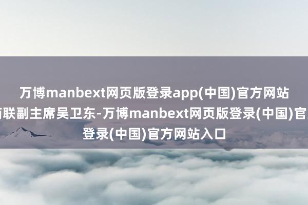 万博manbext网页版登录app(中国)官方网站江苏省工商联副主席吴卫东-万博manbext网页版登录(中国)官方网站入口