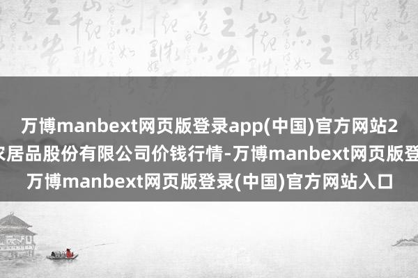 万博manbext网页版登录app(中国)官方网站2024年11月24日黄淮农居品股份有限公司价钱行情-万博manbext网页版登录(中国)官方网站入口