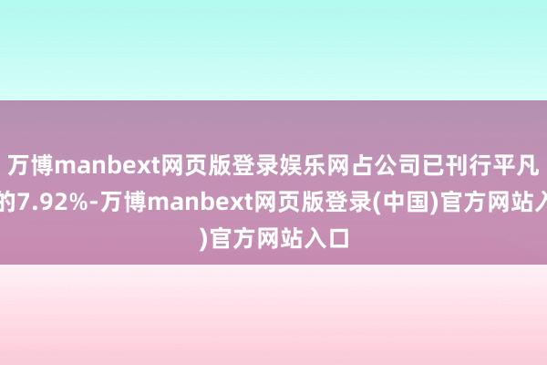 万博manbext网页版登录娱乐网占公司已刊行平凡股的7.92%-万博manbext网页版登录(中国)官方网站入口