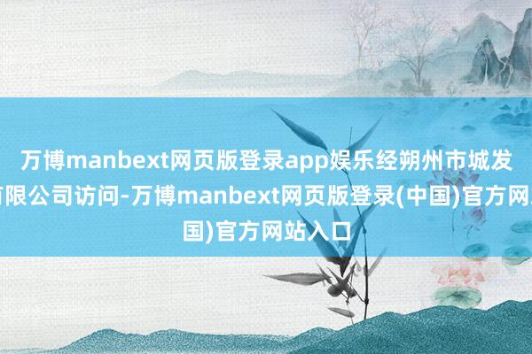 万博manbext网页版登录app娱乐经朔州市城发给水有限公司访问-万博manbext网页版登录(中国)官方网站入口