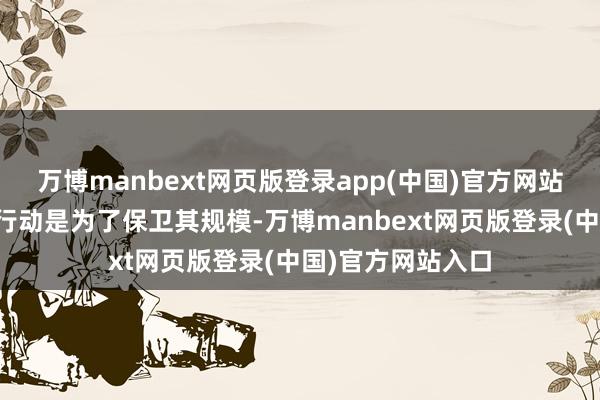 万博manbext网页版登录app(中国)官方网站以色列示意这些行动是为了保卫其规模-万博manbext网页版登录(中国)官方网站入口