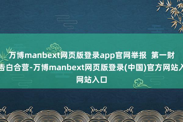 万博manbext网页版登录app官网举报  第一财经告白合营-万博manbext网页版登录(中国)官方网站入口