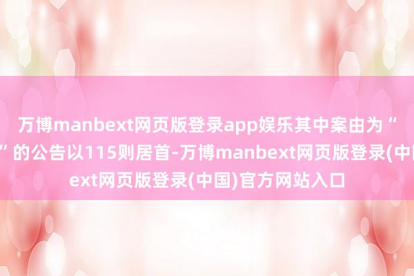 万博manbext网页版登录app娱乐其中案由为“不方正竞争纠纷”的公告以115则居首-万博manbext网页版登录(中国)官方网站入口