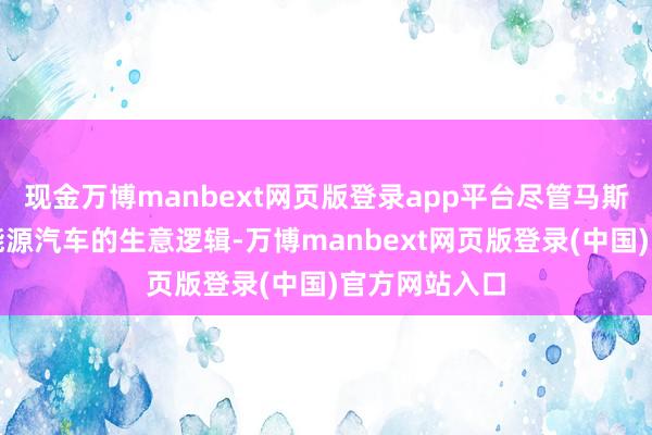 现金万博manbext网页版登录app平台尽管马斯克曾质疑氢能源汽车的生意逻辑-万博manbext网页版登录(中国)官方网站入口