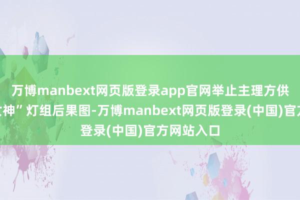 万博manbext网页版登录app官网举止主理方供图“簪花女神”灯组后果图-万博manbext网页版登录(中国)官方网站入口