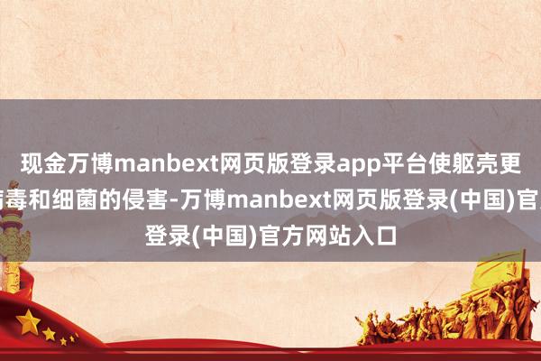 现金万博manbext网页版登录app平台使躯壳更容易受到病毒和细菌的侵害-万博manbext网页版登录(中国)官方网站入口