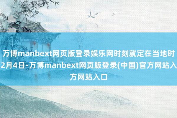 万博manbext网页版登录娱乐网时刻就定在当地时刻2月4日-万博manbext网页版登录(中国)官方网站入口
