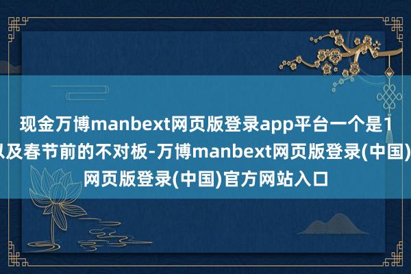 现金万博manbext网页版登录app平台一个是1进2的T字板以及春节前的不对板-万博manbext网页版登录(中国)官方网站入口