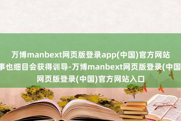 万博manbext网页版登录app(中国)官方网站新机的影像本事也细目会获得训导-万博manbext网页版登录(中国)官方网站入口