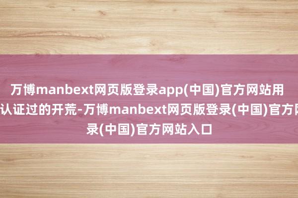 万博manbext网页版登录app(中国)官方网站用 USB-IF 认证过的开荒-万博manbext网页版登录(中国)官方网站入口