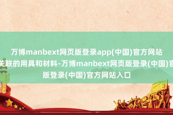 万博manbext网页版登录app(中国)官方网站真的找不到关联的用具和材料-万博manbext网页版登录(中国)官方网站入口