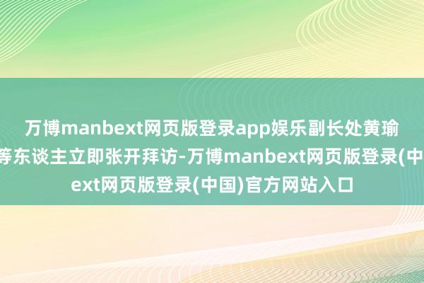 万博manbext网页版登录app娱乐副长处黄瑜刚指示民警龚政等东谈主立即张开拜访-万博manbext网页版登录(中国)官方网站入口