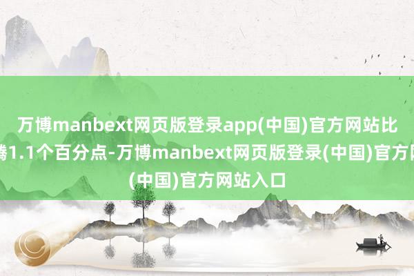 万博manbext网页版登录app(中国)官方网站比上月飞腾1.1个百分点-万博manbext网页版登录(中国)官方网站入口